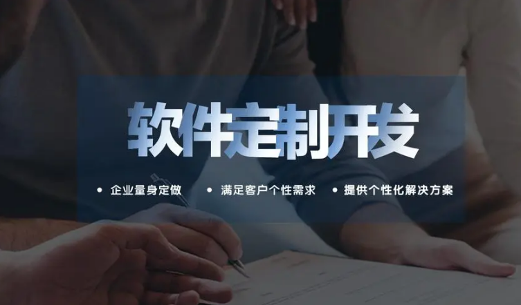 软件定制开发