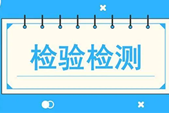 检验检测技术